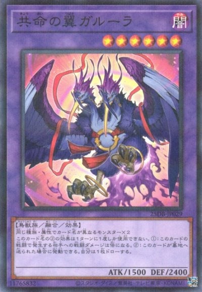 共命の翼ガルーラ