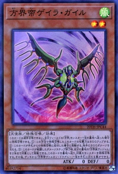 方界帝ゲイラ・ガイル