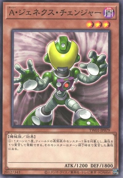 A・ジェネクス・チェンジャー