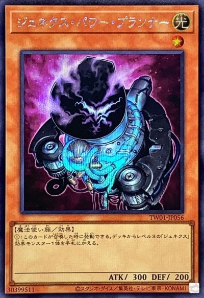ジェネクス・パワー・プランナー