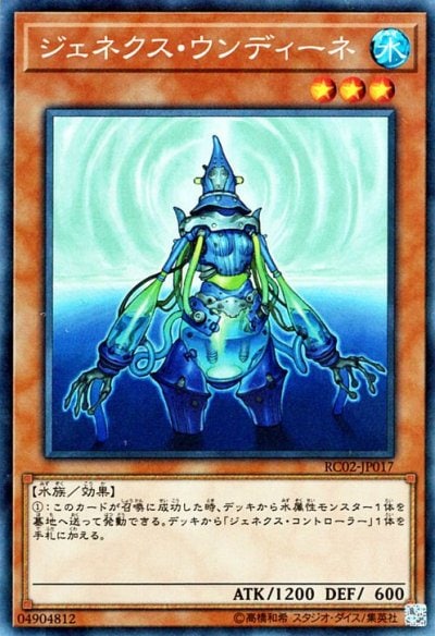 ジェネクス・ウンディーネ