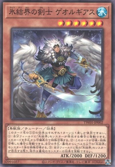 氷結界の剣士 ゲオルギアス