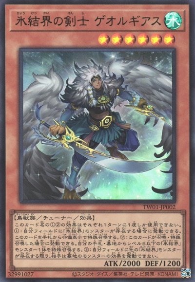氷結界の剣士 ゲオルギアス