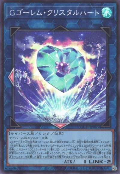 Gゴーレム・クリスタルハート