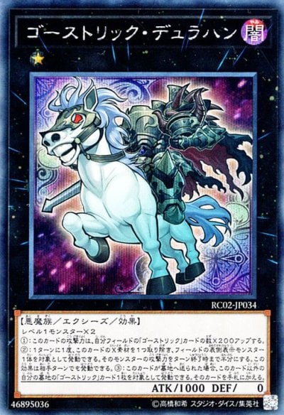 ゴーストリック・デュラハン