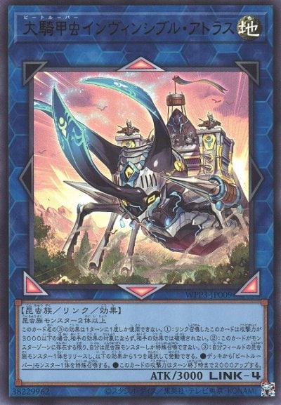 大騎甲虫インヴィンシブル・アトラス