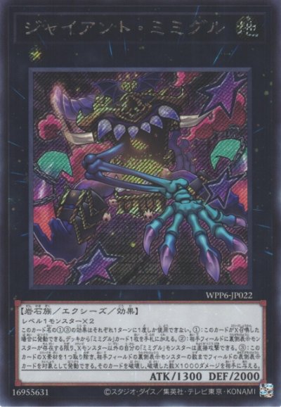 ジャイアント・ミミグル