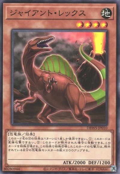 ジャイアント・レックス