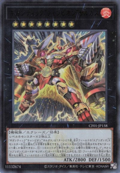 ギガンティック“チャンピオン”サルガス