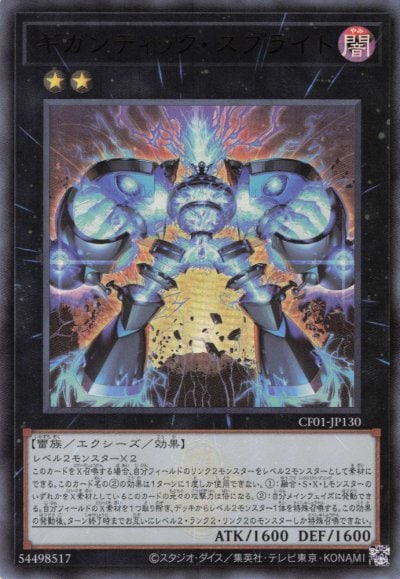 ギガンティック・スプライト