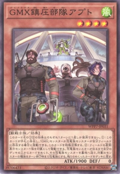 GMX鎮圧部隊アプト
