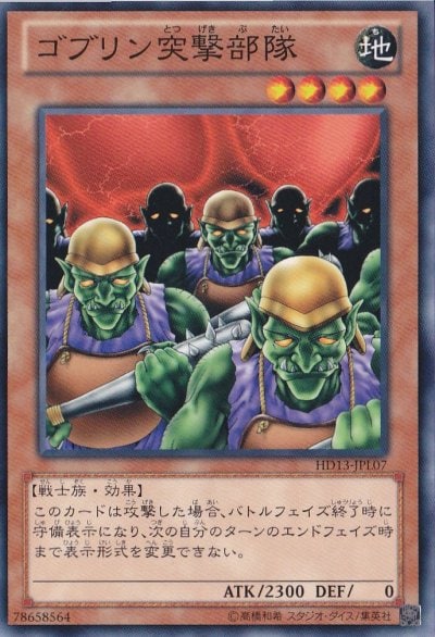 ゴブリン突撃部隊