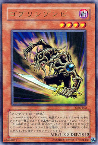 ゴブリンゾンビ
