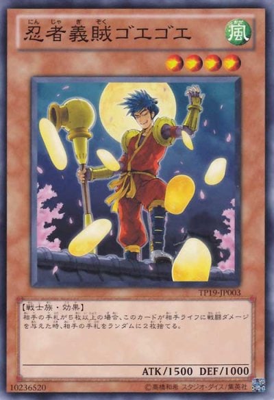 忍者義賊ゴエゴエ