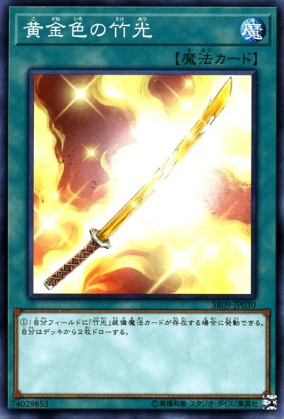 黄金色の竹光
