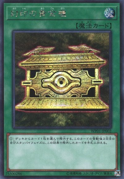 封印の黄金櫃