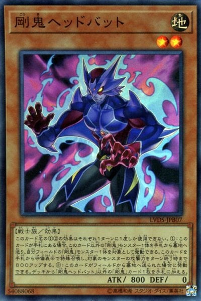 剛鬼ヘッドバット