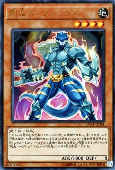 剛鬼スープレックス