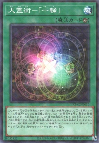 大霊術－「一輪」