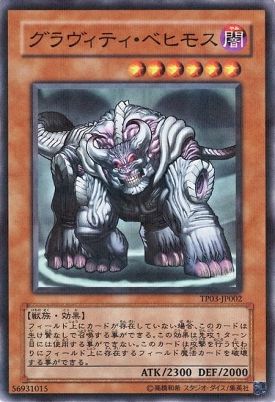 グラヴィティ・ベヒモス