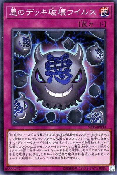 悪のデッキ破壊ウイルス