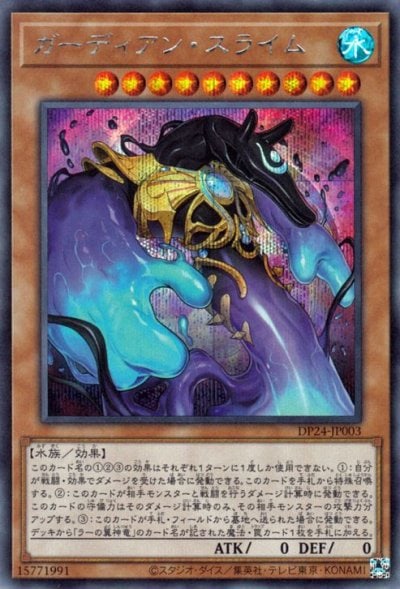 ガーディアン・スライム