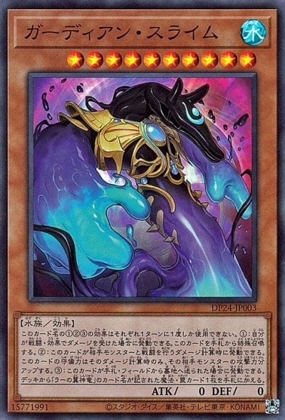 ガーディアン・スライム