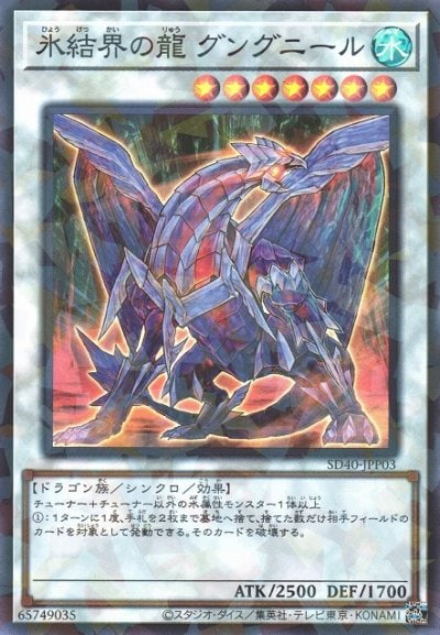 氷結界の龍 グングニール