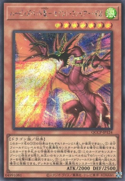 ハーピィズペット竜－セイント・ファイアー・ギガ