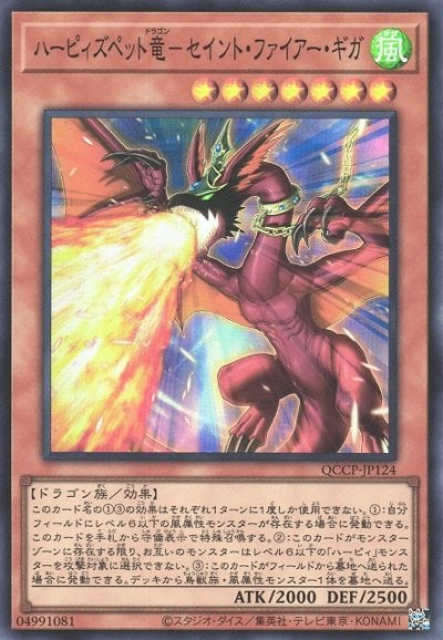 ハーピィズペット竜－セイント・ファイアー・ギガ