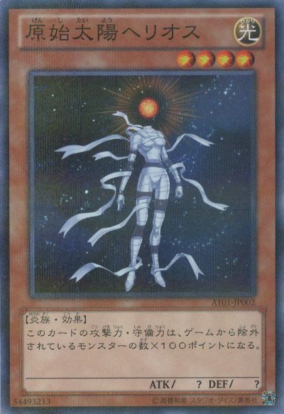 原始太陽ヘリオス
