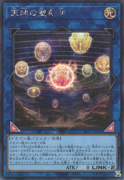 天球の聖刻印