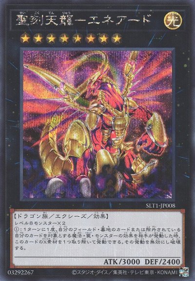 聖刻天龍－エネアード