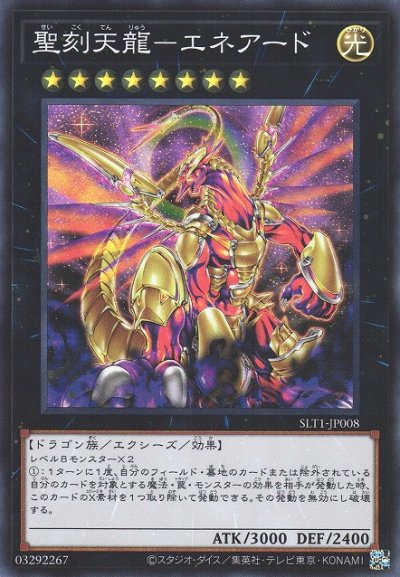 聖刻天龍－エネアード