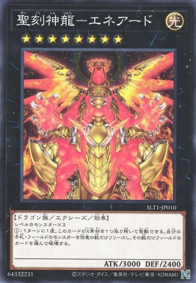 聖刻神龍－エネアード
