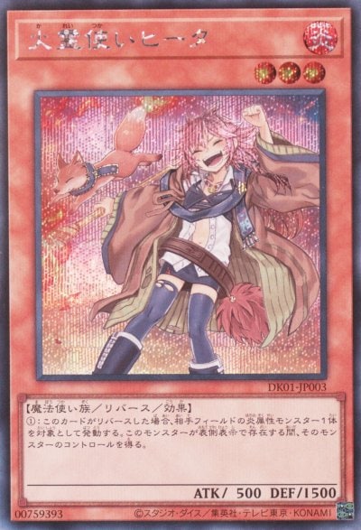 火霊使いヒータ