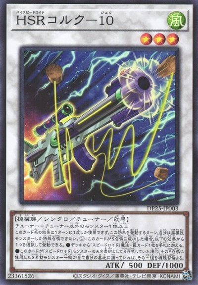 HSRコルク－１０
