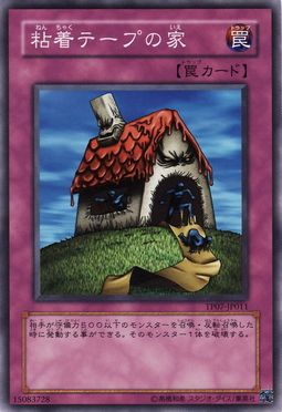 粘着テープの家