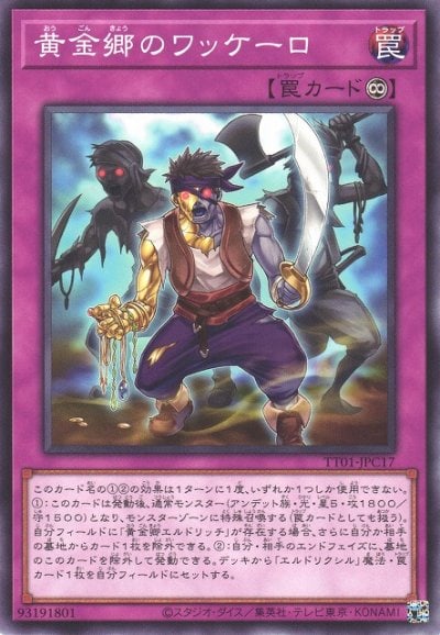 黄金郷のワッケーロ