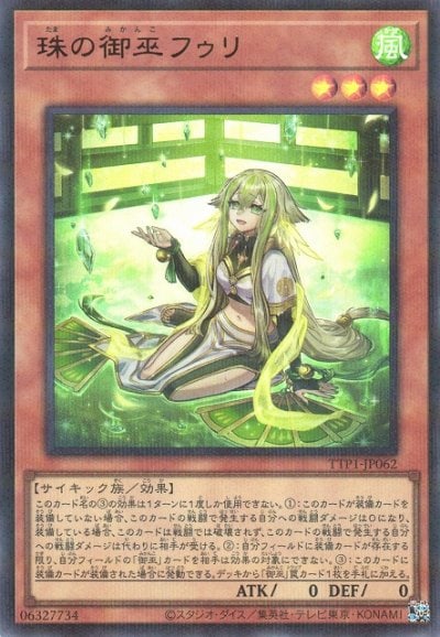 珠の御巫フゥリ