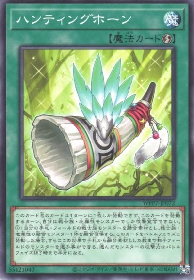 ハンティングホーン