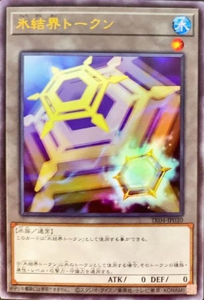 氷結界トークン