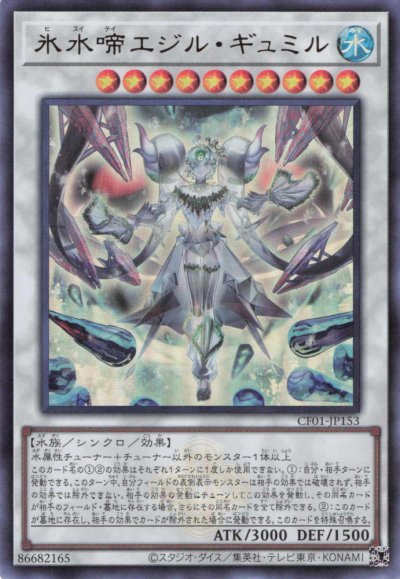 氷水啼エジル・ギュミル