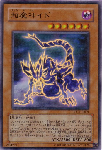 超魔神イド