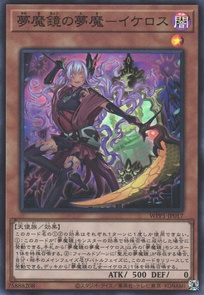 夢魔鏡の夢魔－イケロス