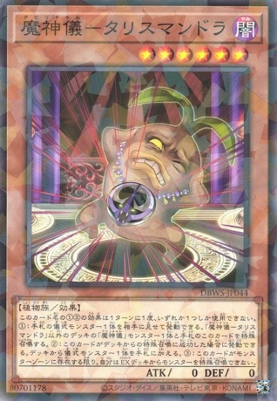 魔神儀－タリスマンドラ