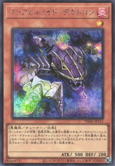 インフェルノイド・デカトロン