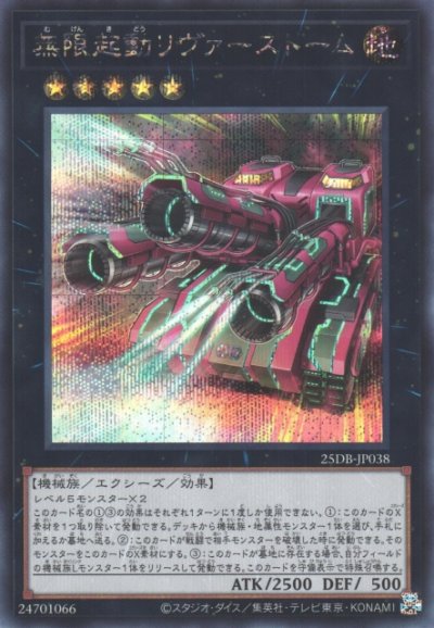 無限起動リヴァーストーム