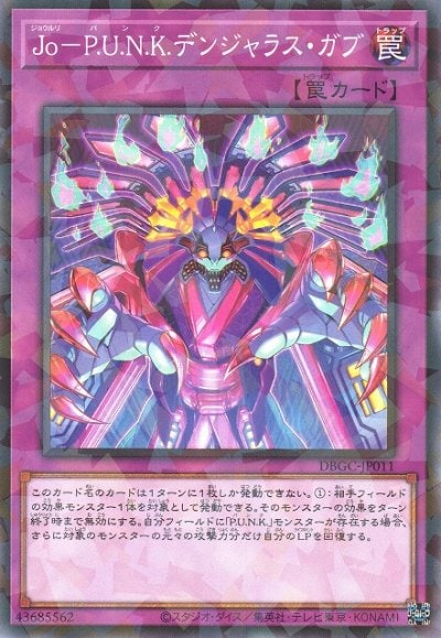 Jo－P.U.N.K.デンジャラス・ガブ
