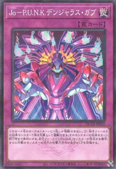 Jo－P.U.N.K.デンジャラス・ガブ